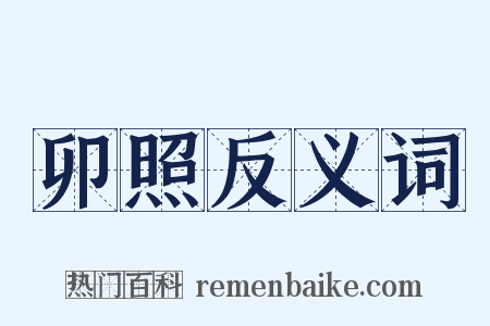 卯照反义词是什么意思的图片